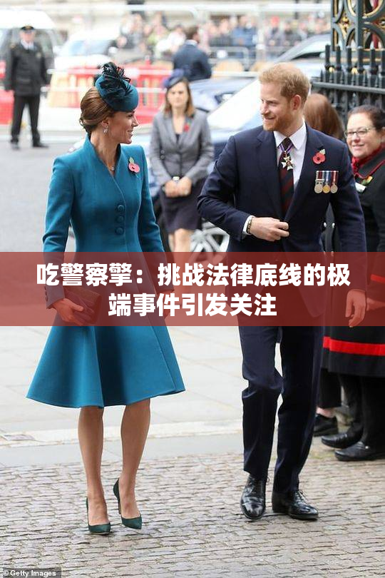 吃警察擎：挑战法律底线的极端事件引发关注