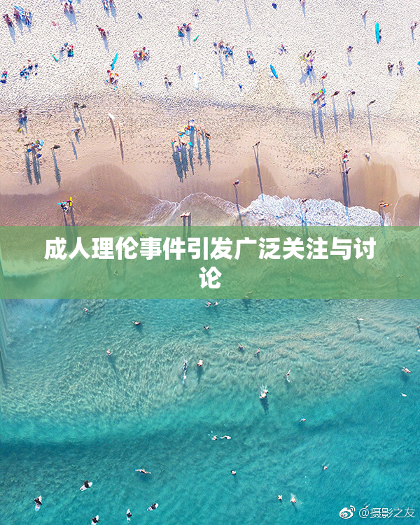 成人理伦事件引发广泛关注与讨论