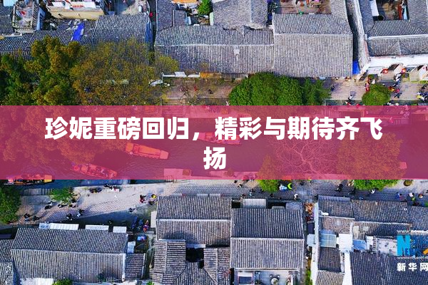 珍妮重磅回归，精彩与期待齐飞扬