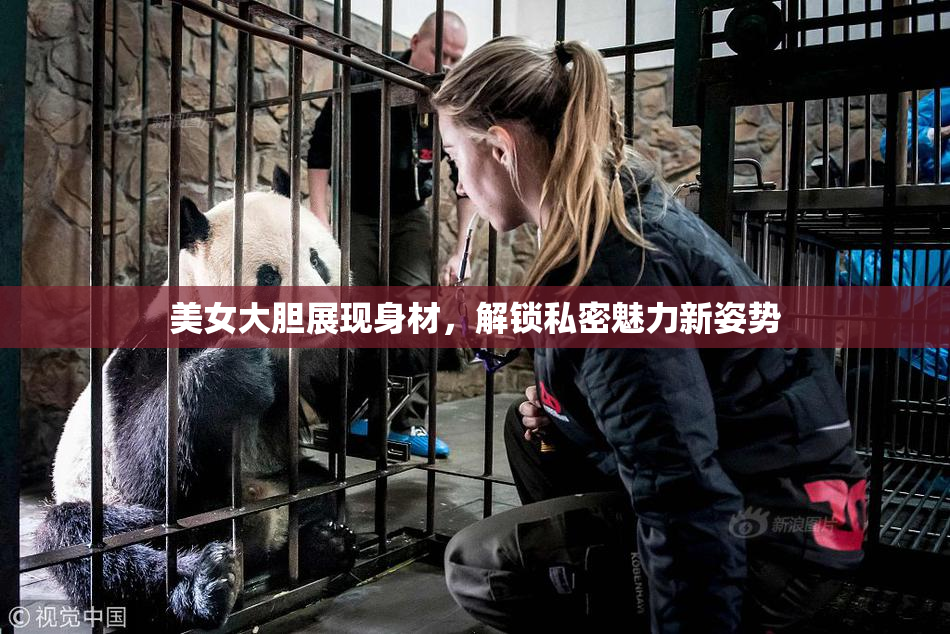 美女大胆展现身材，解锁私密魅力新姿势