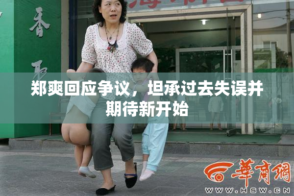 郑爽回应争议，坦承过去失误并期待新开始