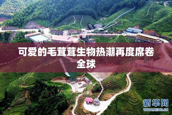 可爱的毛茸茸生物热潮再度席卷全球