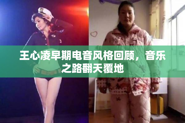 王心凌早期电音风格回顾，音乐之路翻天覆地
