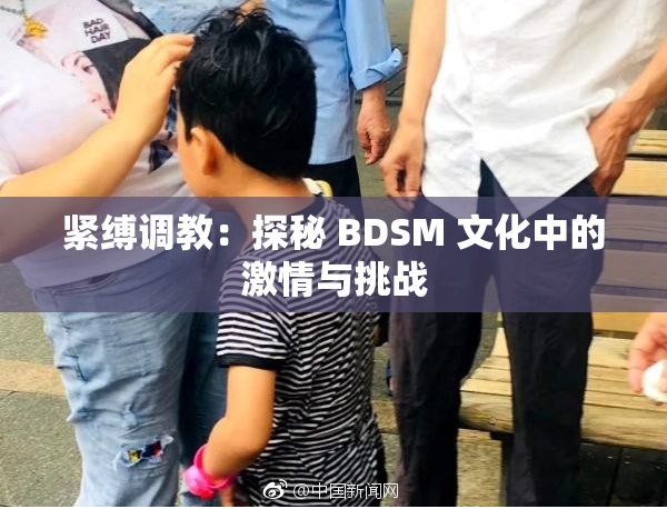 紧缚调教：探秘 BDSM 文化中的激情与挑战