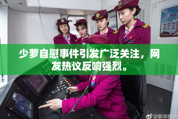 少萝自慰事件引发广泛关注，网友热议反响强烈。