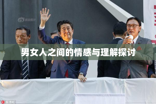 男女人之间的情感与理解探讨