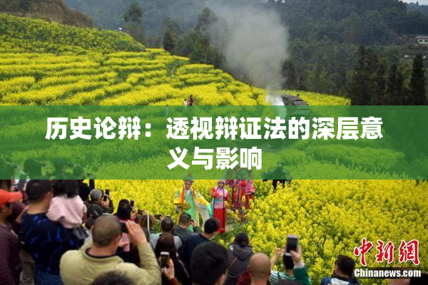 历史论辩：透视辩证法的深层意义与影响