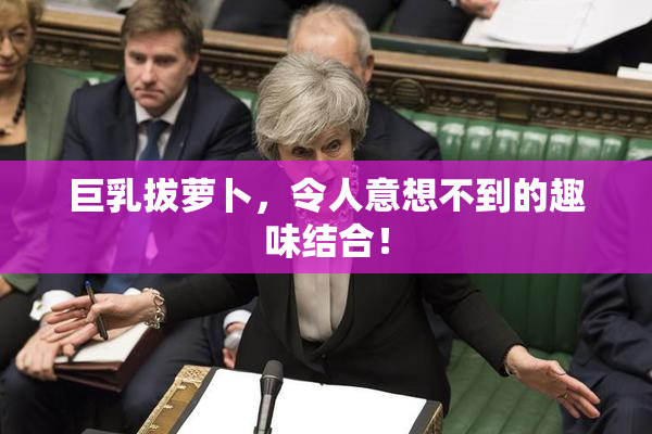 巨乳拔萝卜，令人意想不到的趣味结合！