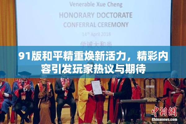 91版和平精重焕新活力，精彩内容引发玩家热议与期待