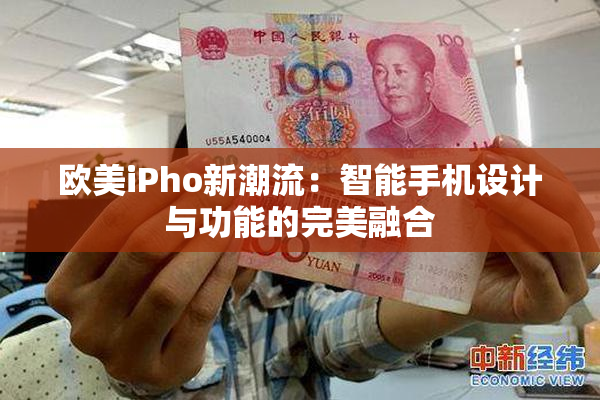 欧美iPho新潮流：智能手机设计与功能的完美融合