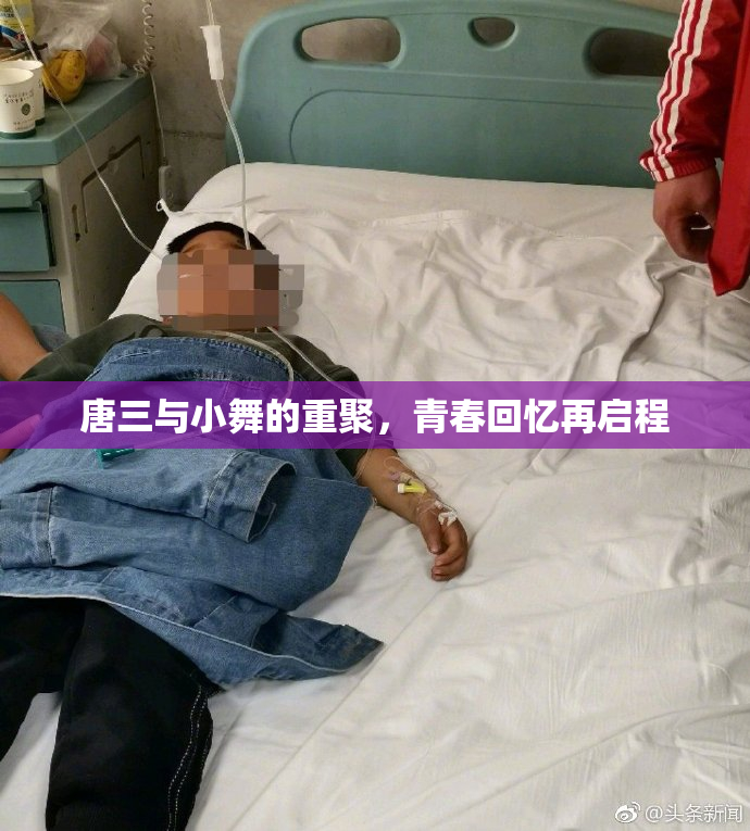 唐三与小舞的重聚，青春回忆再启程