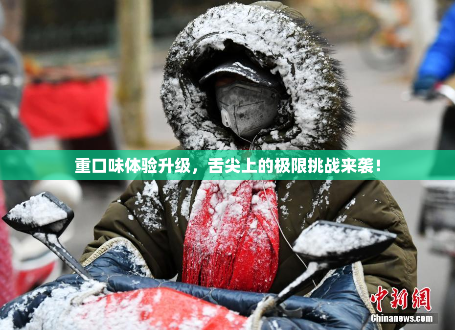 重口味体验升级，舌尖上的极限挑战来袭！
