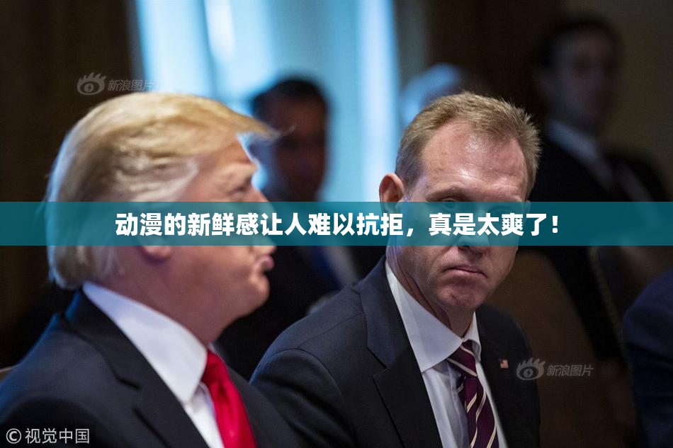 动漫的新鲜感让人难以抗拒，真是太爽了！