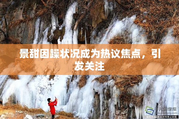 景甜因躁状况成为热议焦点，引发关注