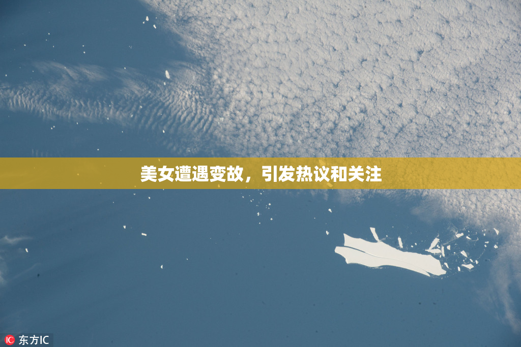 美女遭遇变故，引发热议和关注