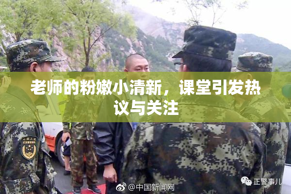 老师的粉嫩小清新，课堂引发热议与关注