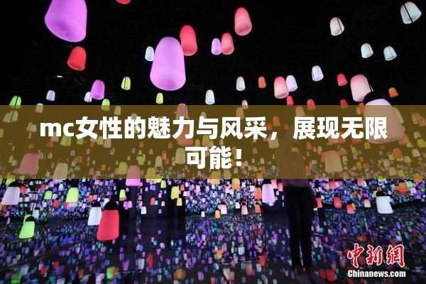 mc女性的魅力与风采，展现无限可能！