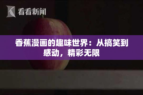 香蕉漫画的趣味世界：从搞笑到感动，精彩无限