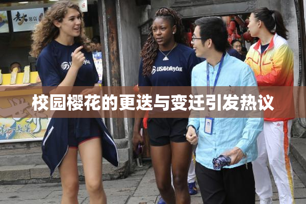 校园樱花的更迭与变迁引发热议