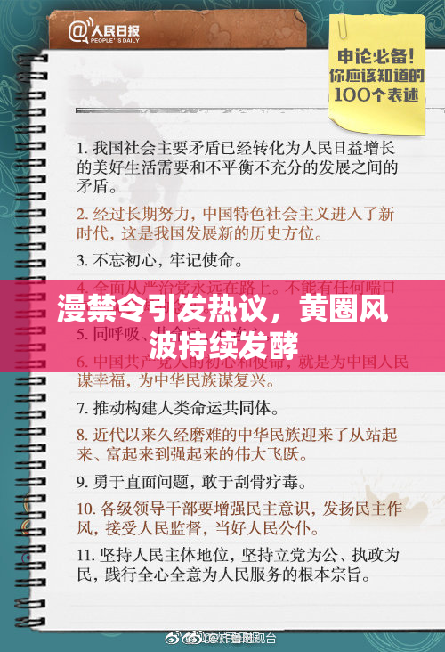 漫禁令引发热议，黄圈风波持续发酵