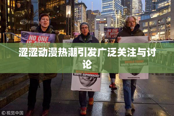 涩涩动漫热潮引发广泛关注与讨论