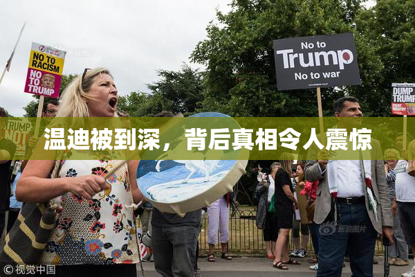 温迪被到深，背后真相令人震惊