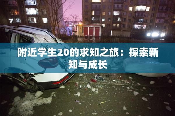 附近学生20的求知之旅：探索新知与成长