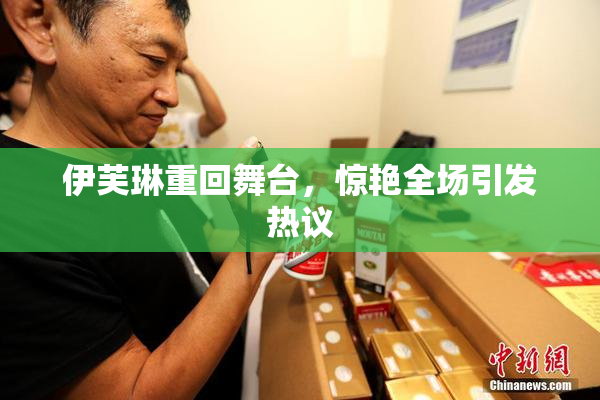 伊芙琳重回舞台，惊艳全场引发热议