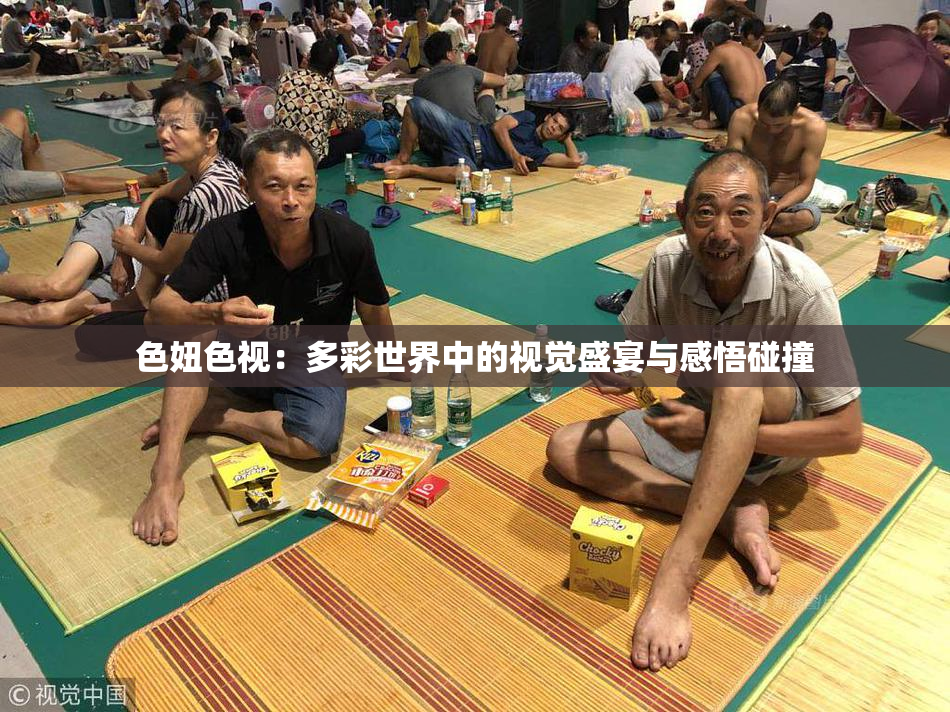色妞色视：多彩世界中的视觉盛宴与感悟碰撞