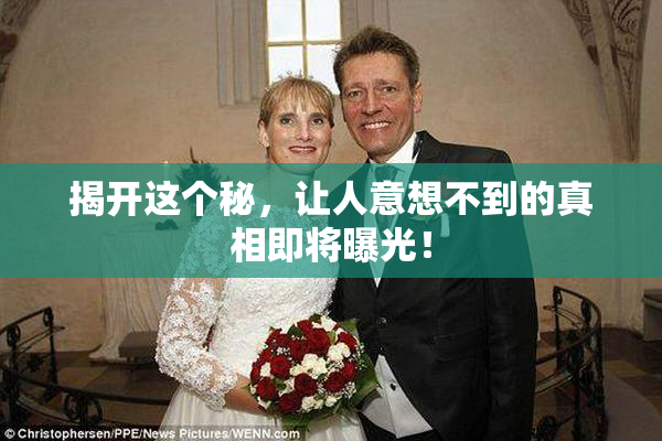 揭开这个秘，让人意想不到的真相即将曝光！