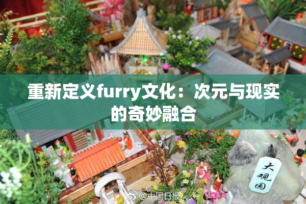 重新定义furry文化：次元与现实的奇妙融合