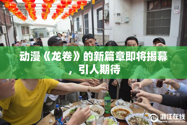 动漫《龙卷》的新篇章即将揭幕，引人期待