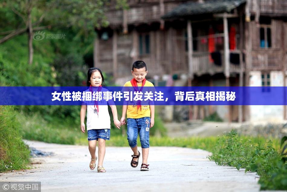 女性被捆绑事件引发关注，背后真相揭秘