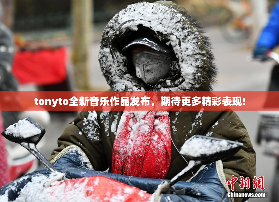 tonyto全新音乐作品发布，期待更多精彩表现!
