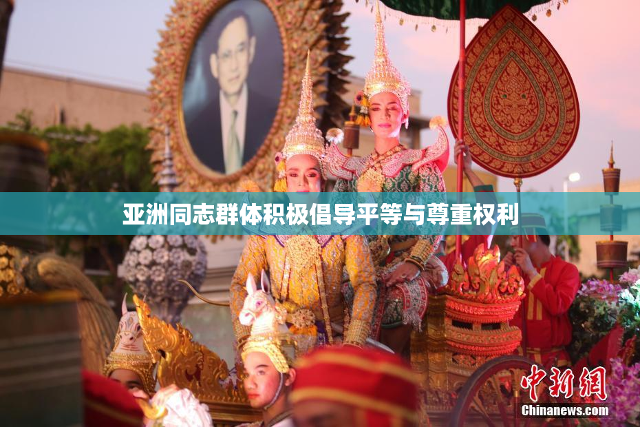 亚洲同志群体积极倡导平等与尊重权利
