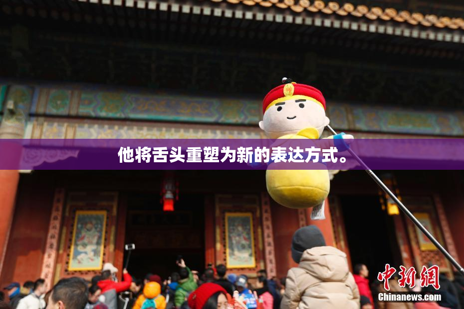 他将舌头重塑为新的表达方式。