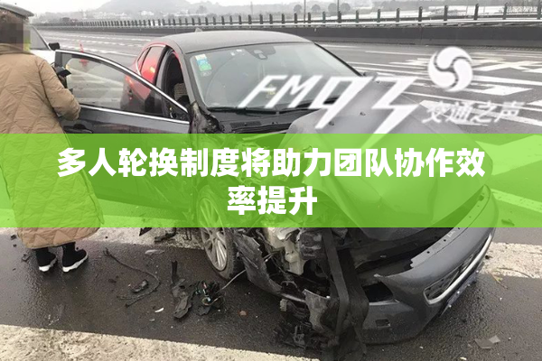 多人轮换制度将助力团队协作效率提升