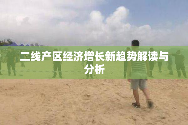 二线产区经济增长新趋势解读与分析