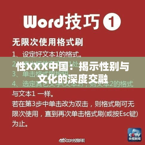 性XXX中国：揭示性别与文化的深度交融