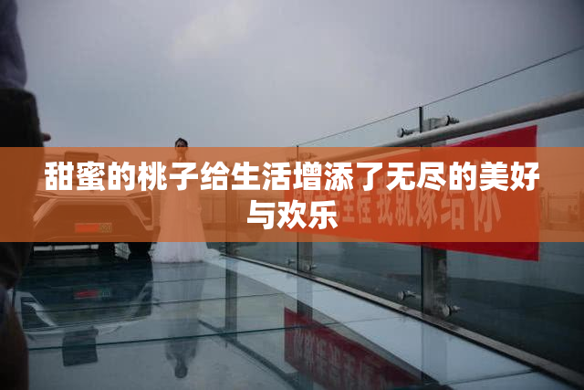 甜蜜的桃子给生活增添了无尽的美好与欢乐