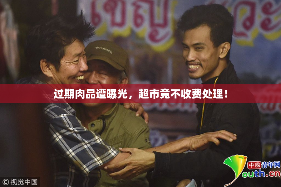 过期肉品遭曝光，超市竟不收费处理！