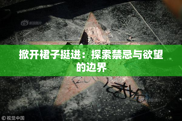掀开裙子挺进：探索禁忌与欲望的边界