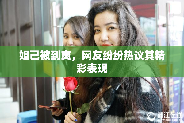 妲己被到爽，网友纷纷热议其精彩表现