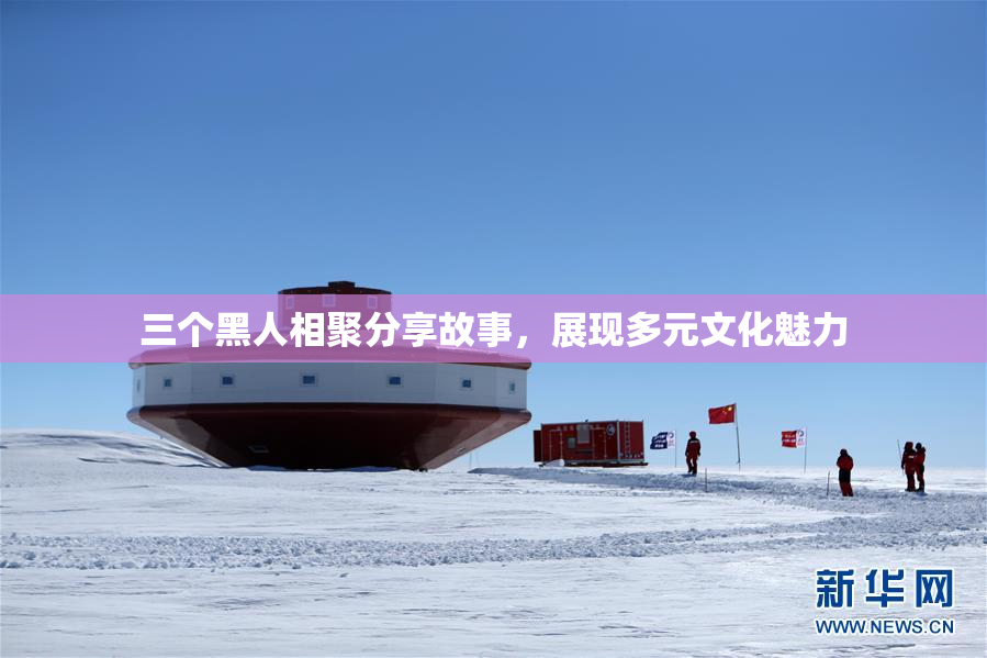 三个黑人相聚分享故事，展现多元文化魅力