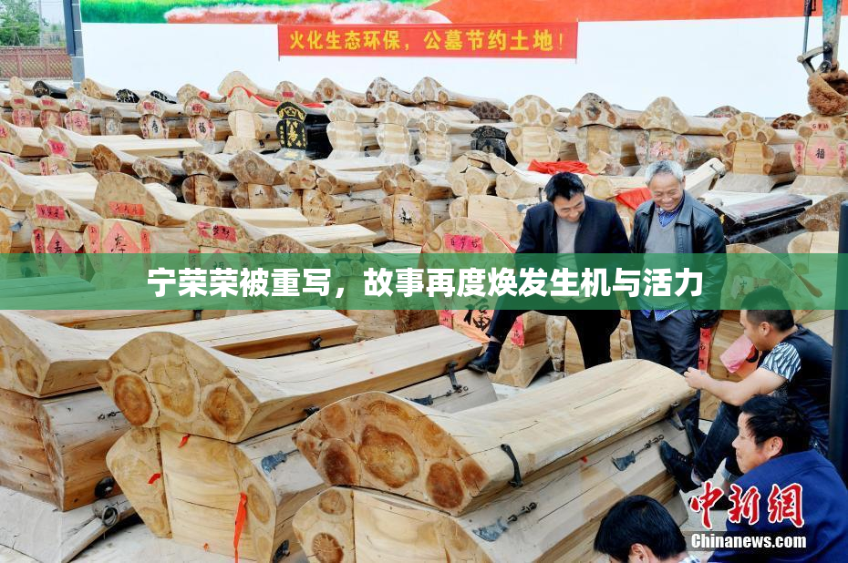宁荣荣被重写，故事再度焕发生机与活力