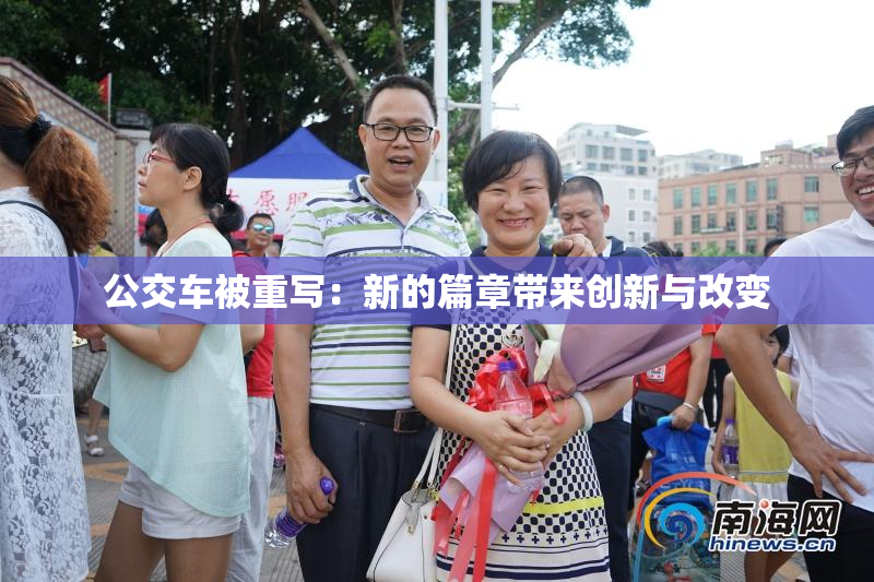 公交车被重写：新的篇章带来创新与改变