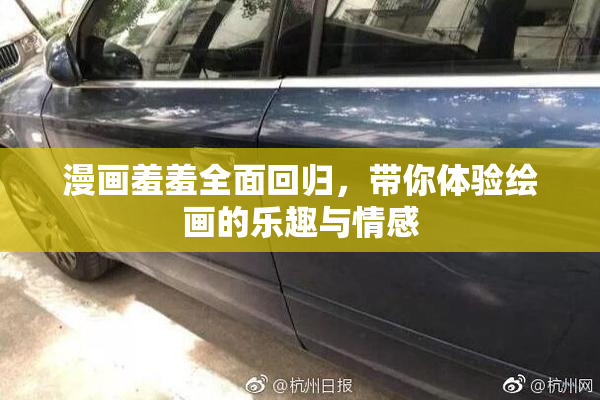 漫画羞羞全面回归，带你体验绘画的乐趣与情感