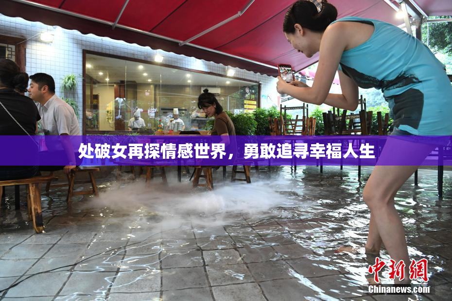 处破女再探情感世界，勇敢追寻幸福人生