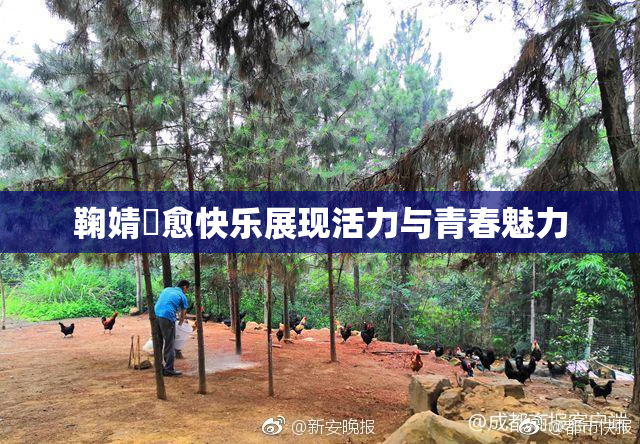 鞠婧祎愈快乐展现活力与青春魅力
