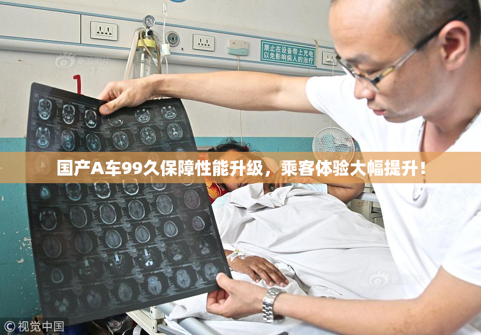 国产A车99久保障性能升级，乘客体验大幅提升！